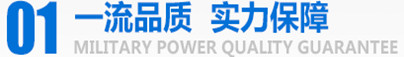 軍工品質(zhì)，實力保障